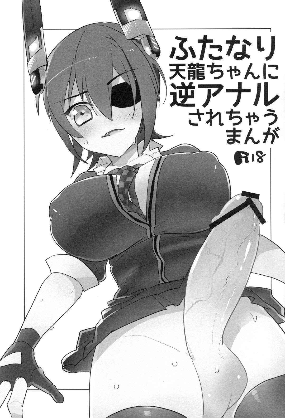 [Aimaitei (Aimaitei Umami)] Futanari Tenryuu-chan ni Gyaku Anal Sarechau Manga (Kantai Collection -KanColle-) [Chinese] [沒有漢化] [Digital]