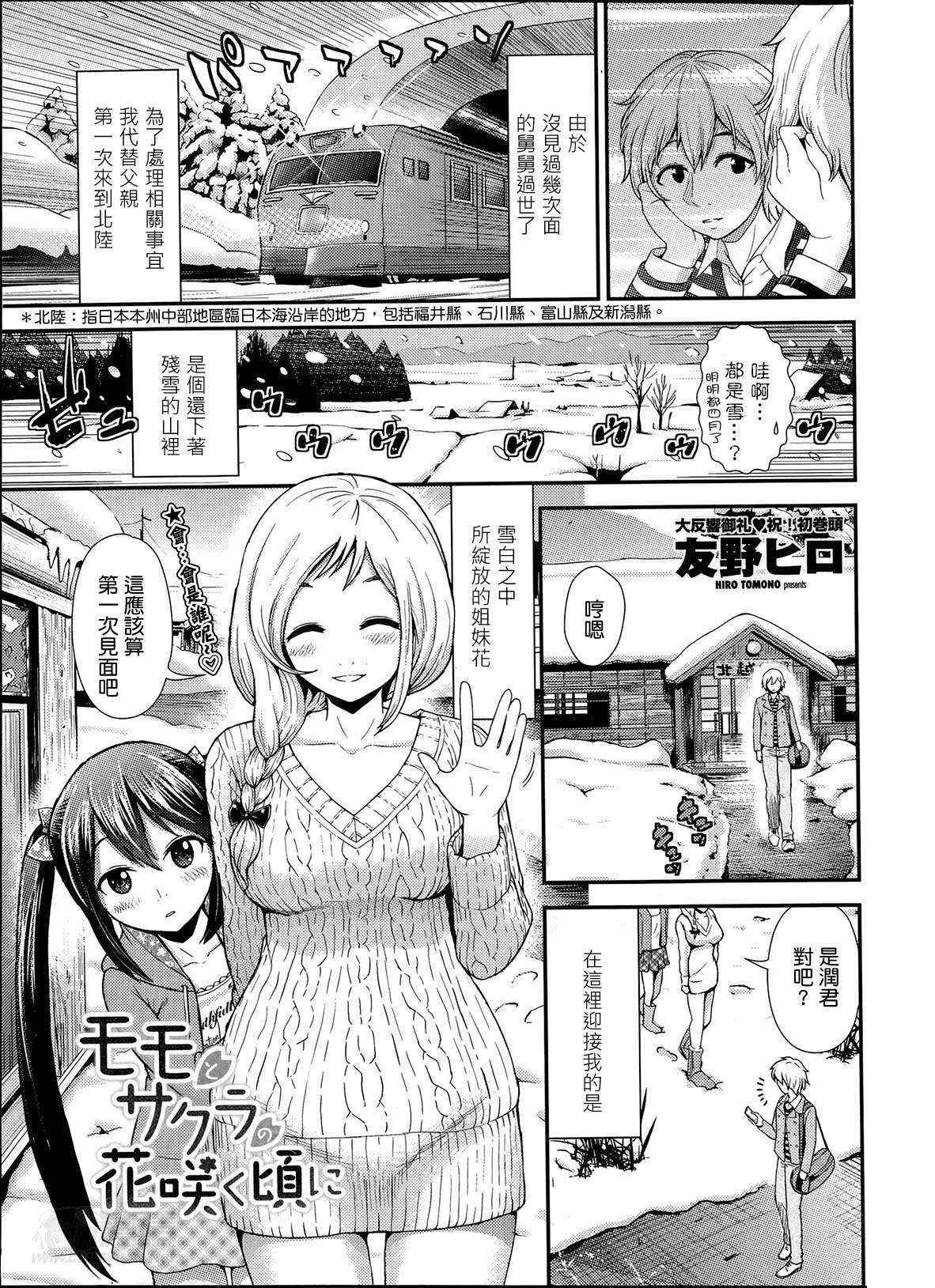 [Tomono Hiro] Momo to Sakura no Hanasaku koroni (COMIC Penguin Club Sanzokuban 2014-05) [Chinese] [今天母親節總覺得目前一事無成的我很對不起媽媽養育之恩在這邊跟媽媽說一聲非常對不起Orz的最愛路易絲澪漢化組]