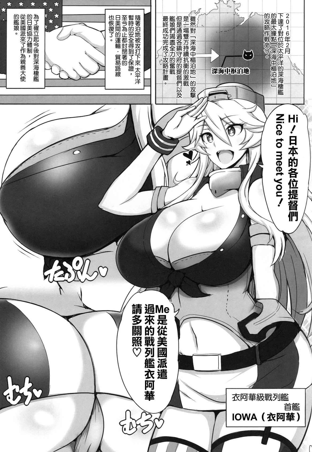 (COMIC1☆10) [Yuasa Rengou (Jean Louis)] Cheer Up! Iowa-chan! (Kantai Collection -KanColle-) [Chinese] [空気系☆漢化]