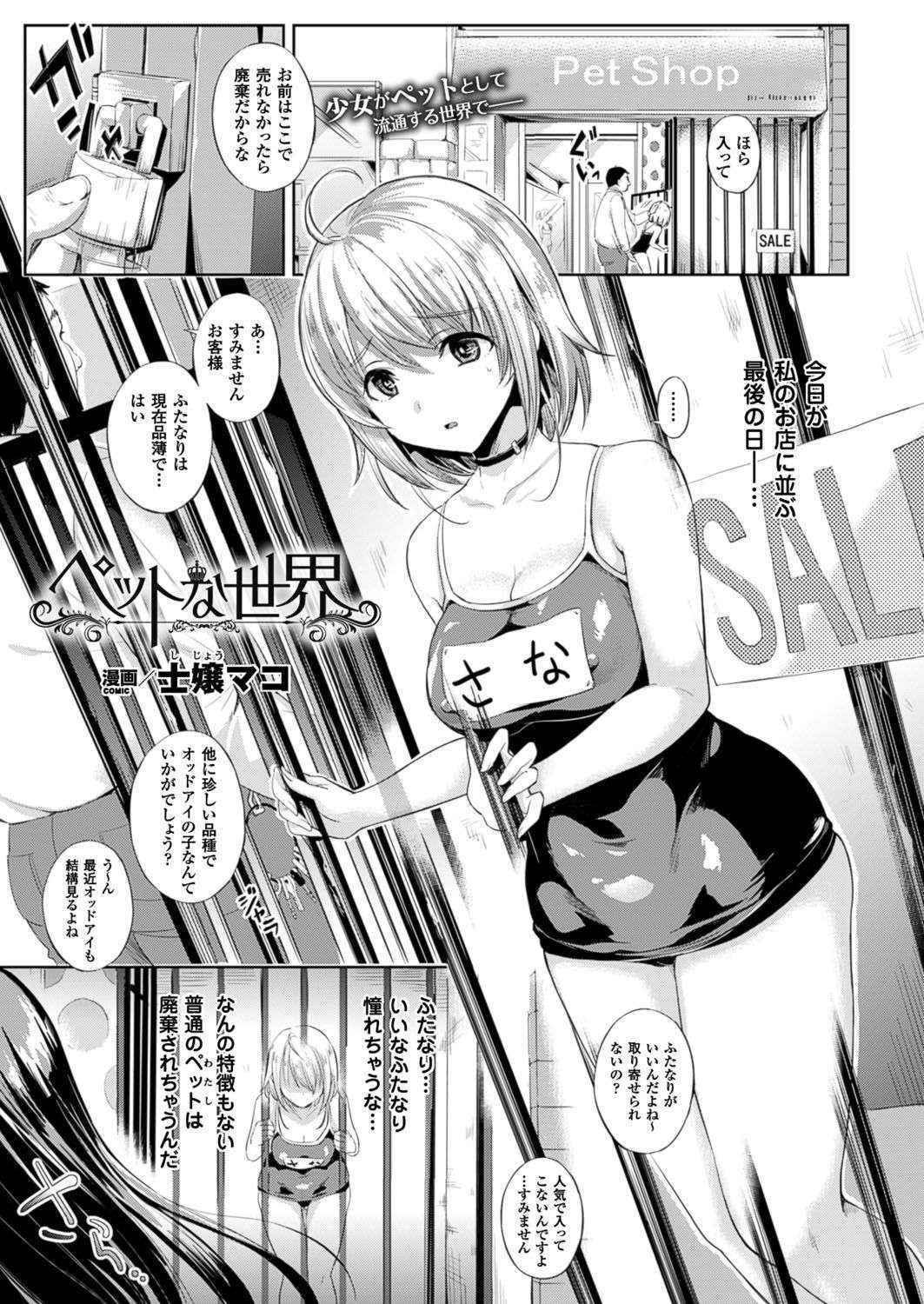 [Shijou Mako] Pet na Sekai (COMIC Unreal 2016-02 Vol. 59) [Digital]