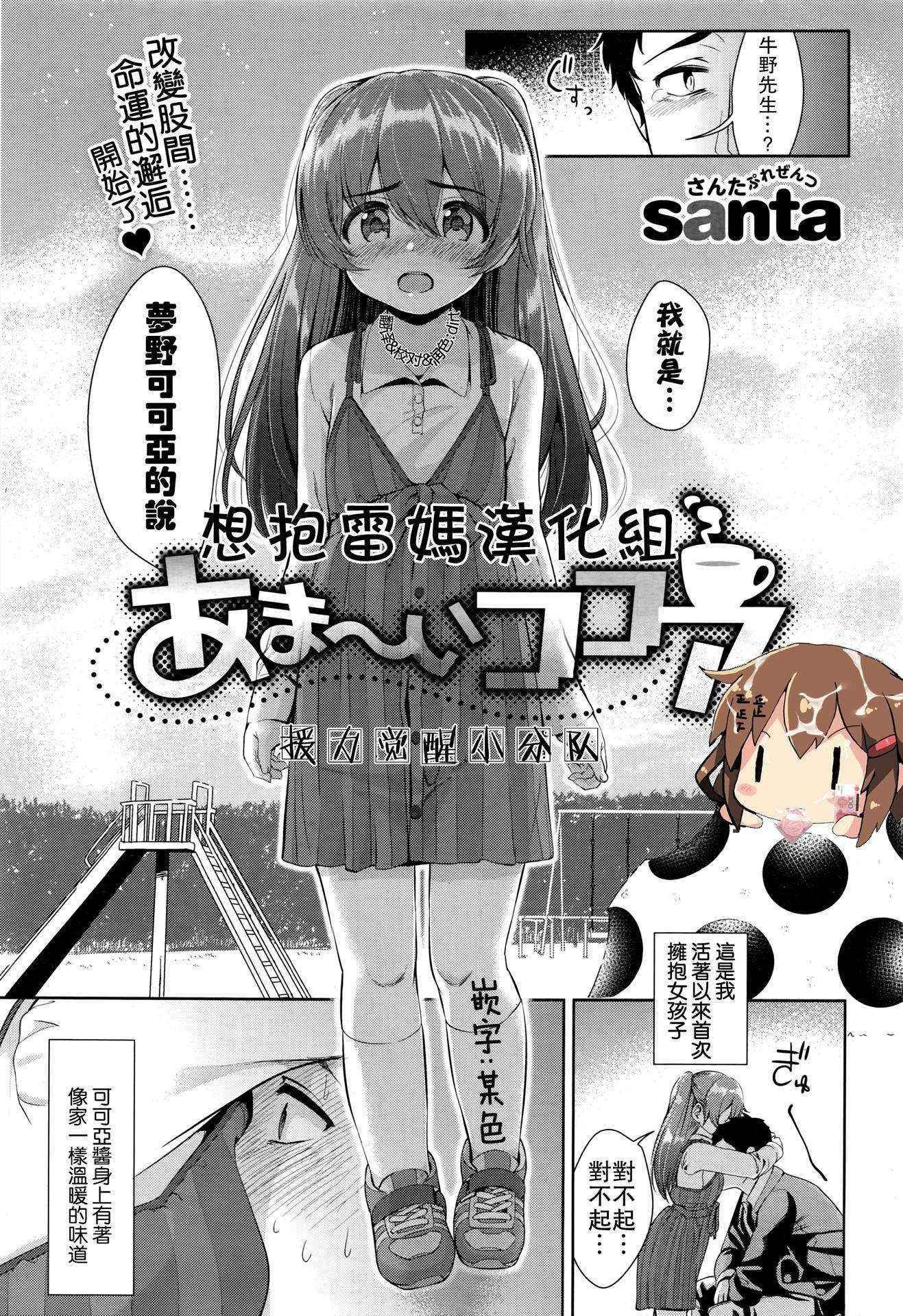 [santa] Ama~i Cocoa (COMIC Kairakuten XTC Vol. 6) [Chinese] [想抱雷妈汉化组-援力覺醒小分隊]