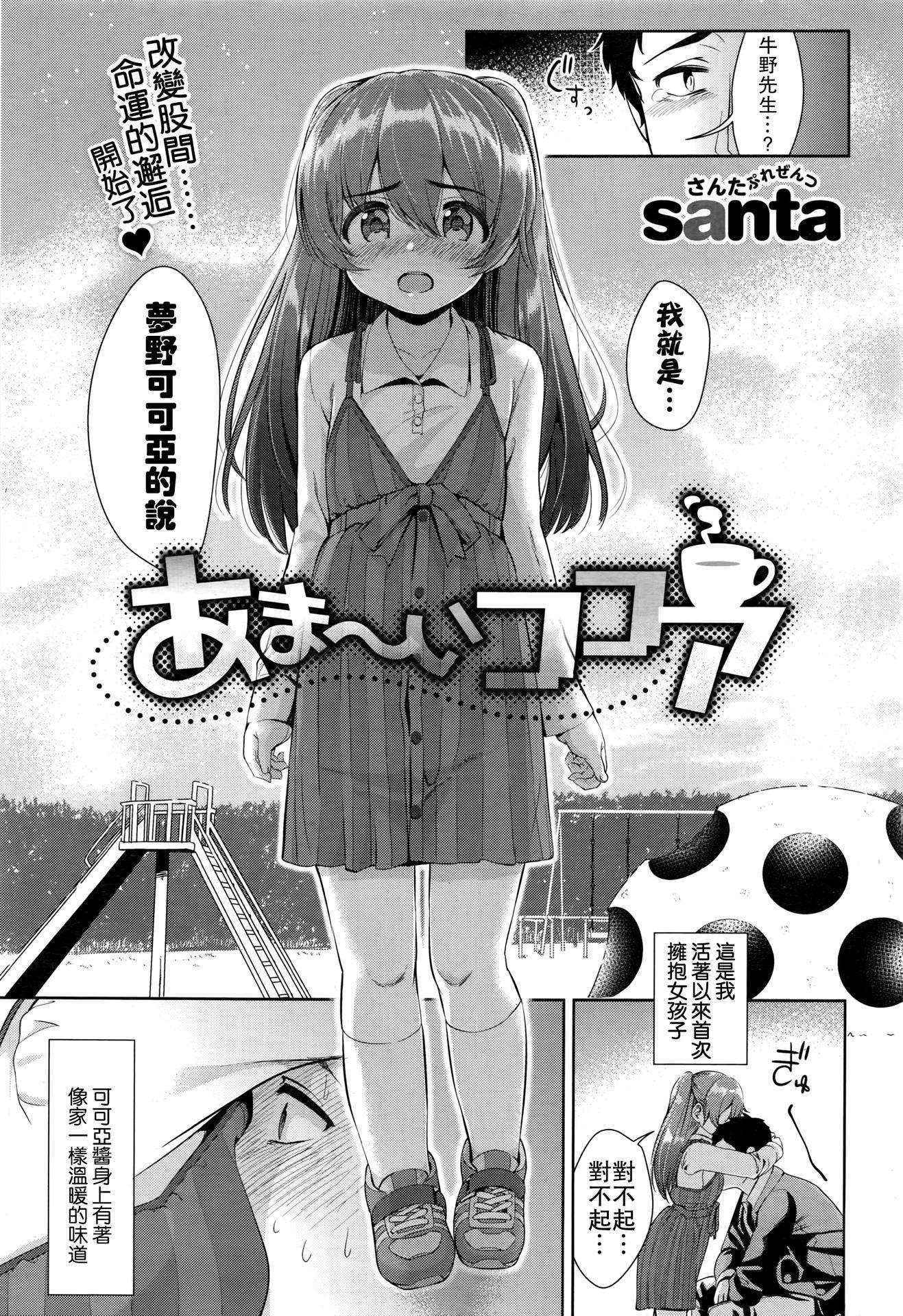 [santa] Ama~i Cocoa (COMIC Kairakuten XTC Vol. 6) [Chinese] [想抱雷妈汉化组-援力覺醒小分隊]