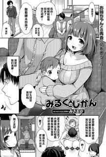 [Misaoka] Milk no Jikan (COMIC Ero-Tama 2015-05 Vol. 8) [Chinese] [黑条汉化]