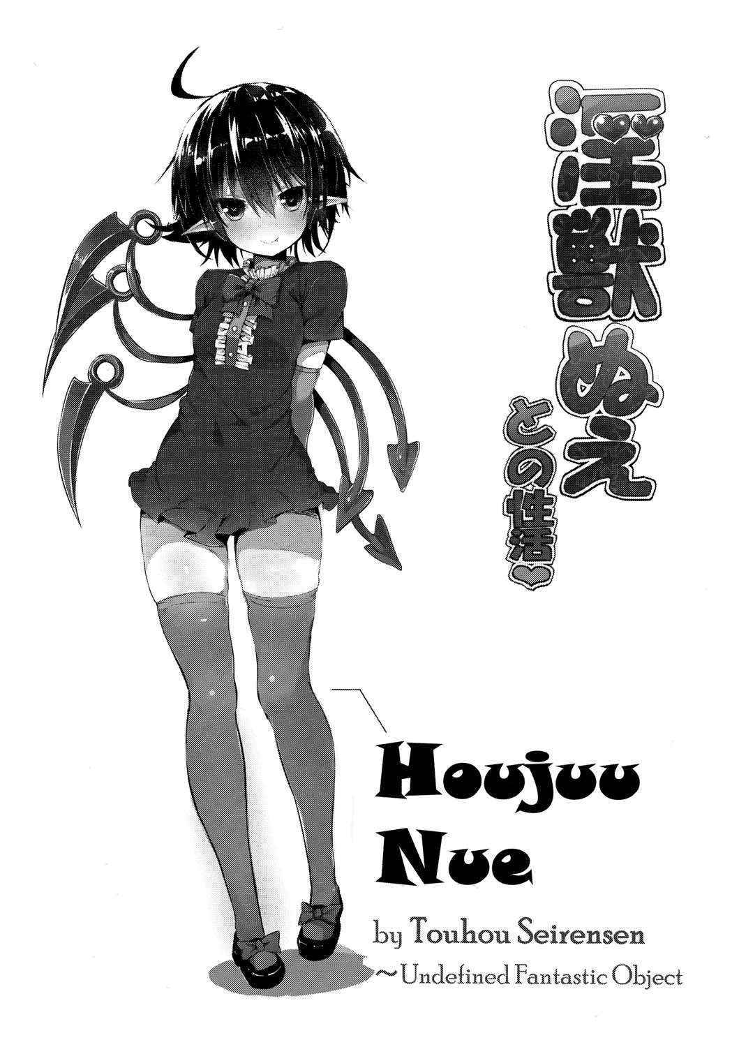 (Reitaisai 13) [Mosqui・Tone (Great Mos)] Injuu Nue to no Seikatsu (Touhou Project) [Chinese] [迷途竹林汉化]