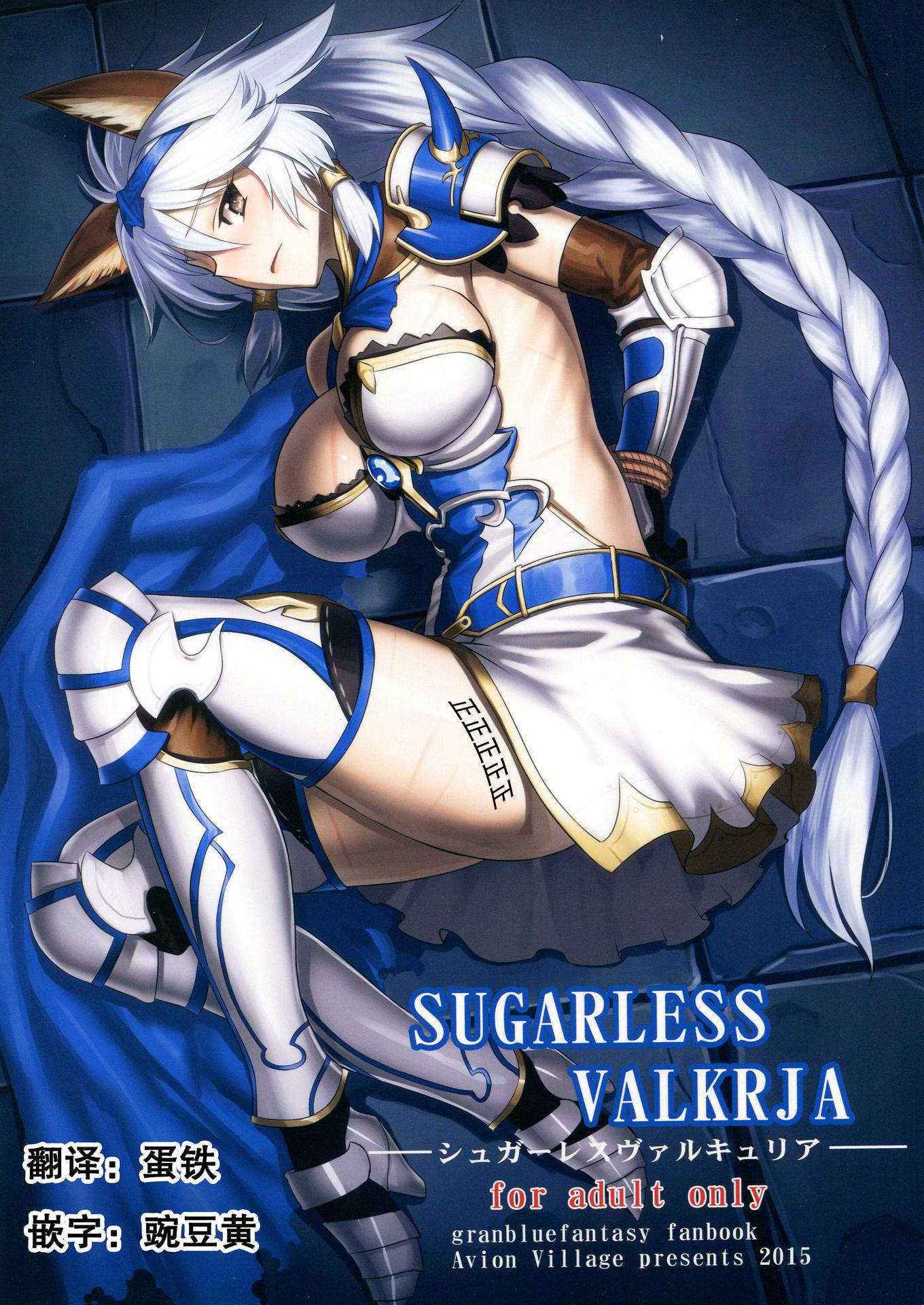 (C89) [Avion Village (Johnny)] SUGARLESS VALKRJA (Granblue Fantasy) [Chinese] [阿嘿顔大姐头汉化组]