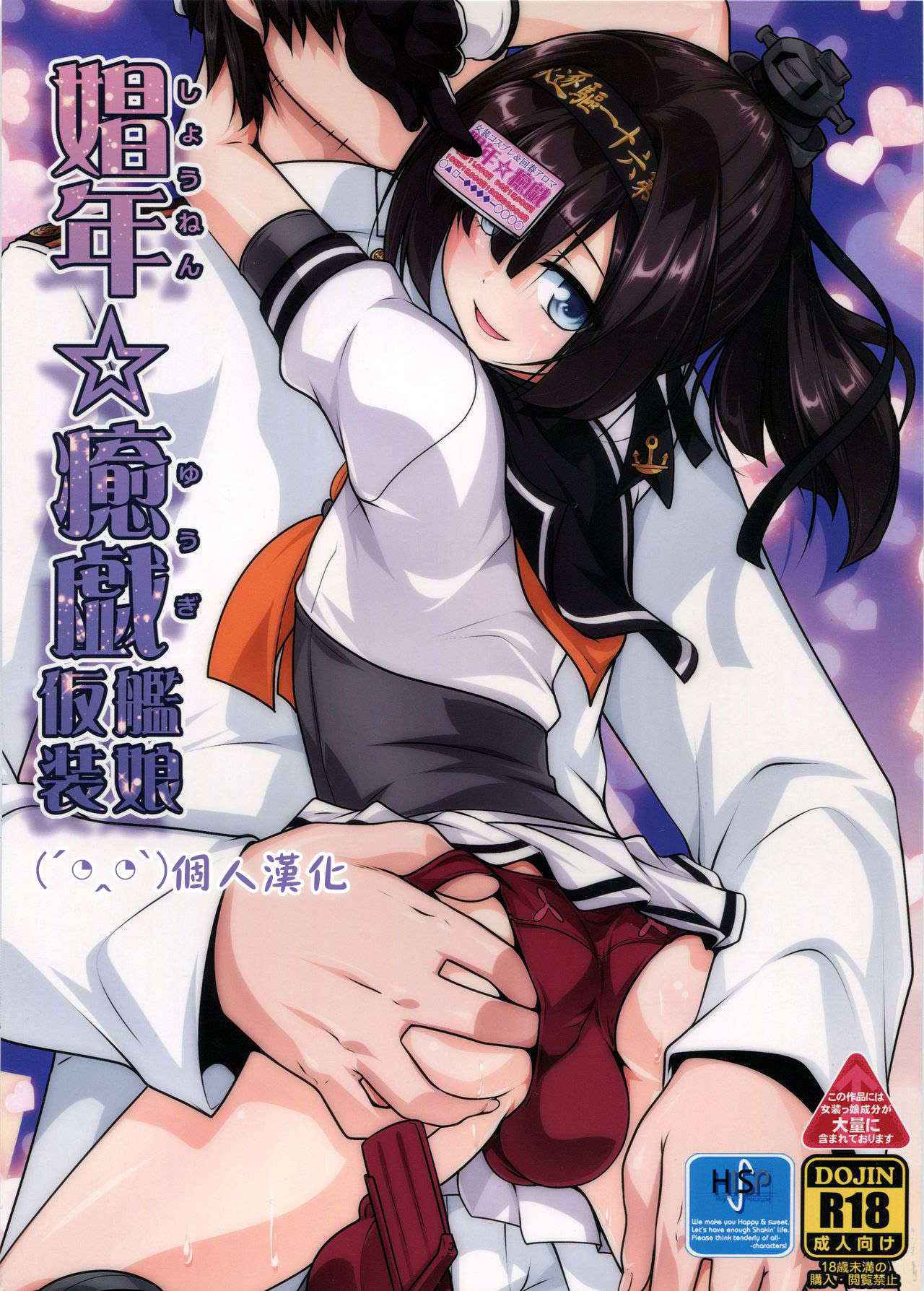 [High-Spirit (Aogiri Penta)] Shounen Yuugi Kanmusu Kasou (Kantai Collection -KanColle-) [2015-09-30] [Chinese] [顏文字個人漢化]