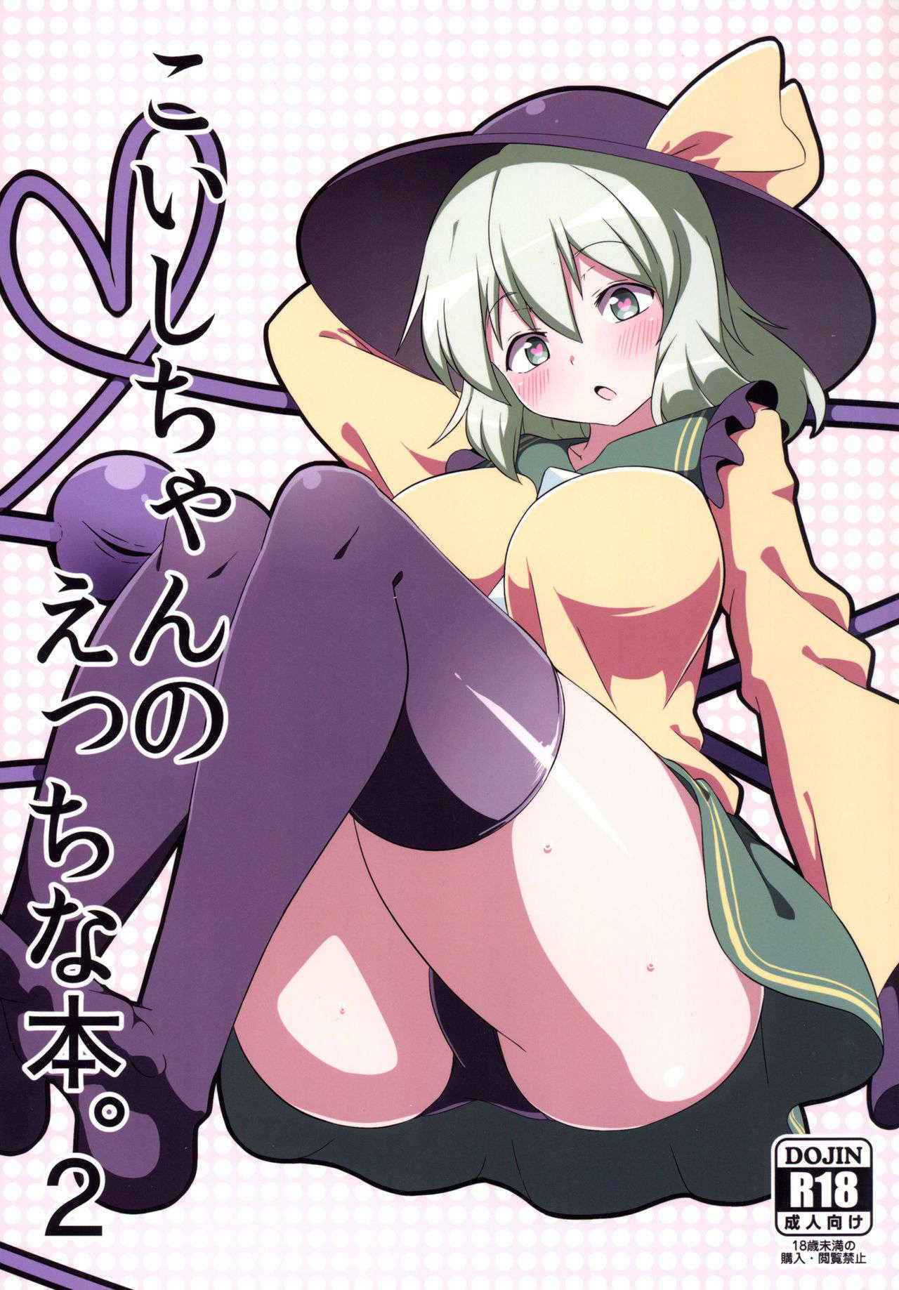 [Zensoku Zenkai. (Sinori)] Koishi-chan no Ecchi na Hon. 2 (Touhou Project) [Digital]