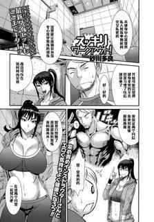 [Sunagawa Tara] Sukkiri Workout! (COMIC Ero-Tama 2015-09 Vol. 10) [Chinese] [黑条汉化]