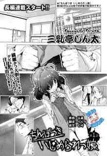 [Sannyuutei Shinta] Chinpotsuki! Ijimerarekko ch.1-5 [Chinese] [脸肿汉化组]