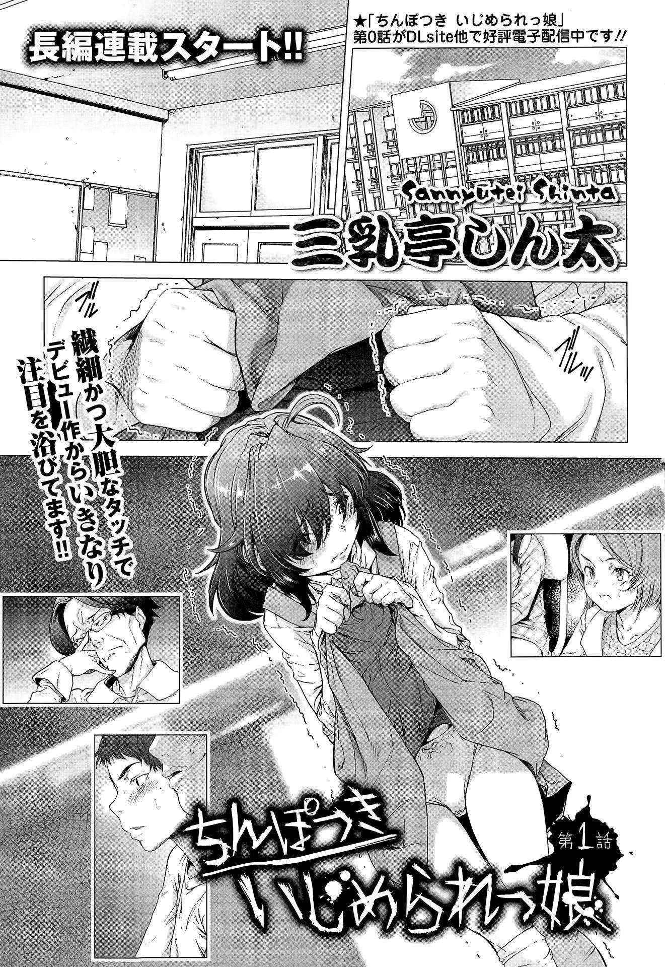 [Sannyuutei Shinta] Chinpotsuki! Ijimerarekko ch.1-5 [Chinese] [脸肿汉化组]