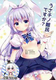 (Mimiket 34) [Bitter Crown (Nanamiya Rin)] Usa Chino Nanmin desu ka? (Gochuumon wa Usagi desu ka?) [Chinese] [绅士仓库汉化]