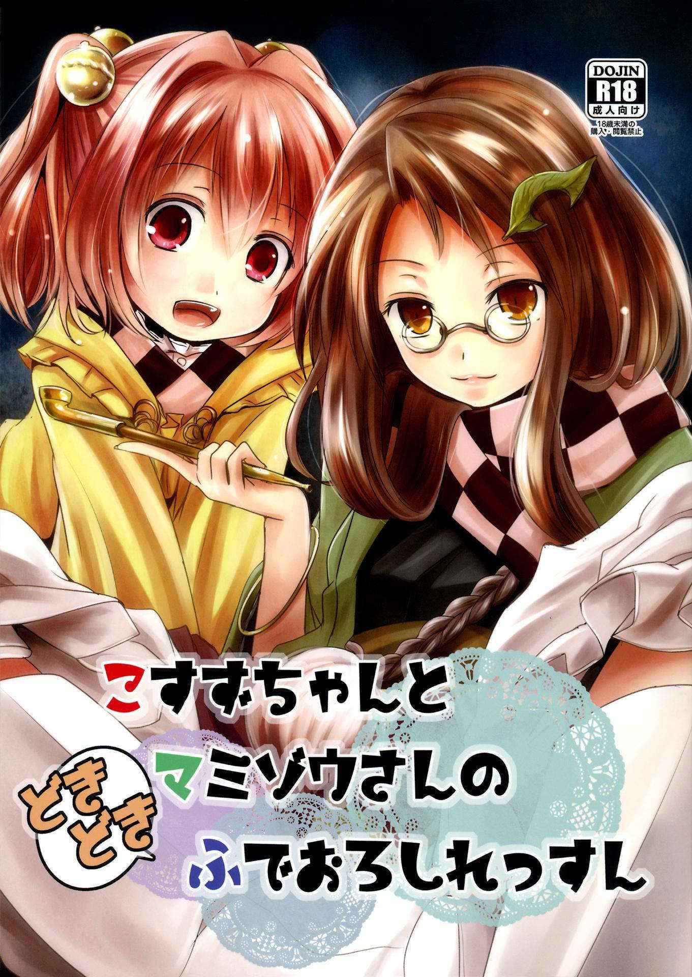 (Shuuki Reitaisai) [Kitsune to Budou (Kurona)] Kosuzu-chan to Mamizou-san no Dokidoki Fudeoroshi Lesson | Heart-throbbing virginity loss lesson with Kosuzu-chan and Mamizou-san (Touhou Project) [English] [cazzeggione]