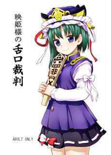 (C89) [110-GROOVE (Itou Yuuji)] Eiki-sama no Zekkou Saiban (Touhou Project)