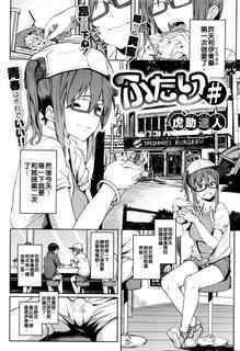 [Kosuke Haruhito] Futari # (COMIC X-EROS #41) [Chinese] [把生肉放到鍋子裡涮就變成熟肉的的滾燙高湯漢化煮]