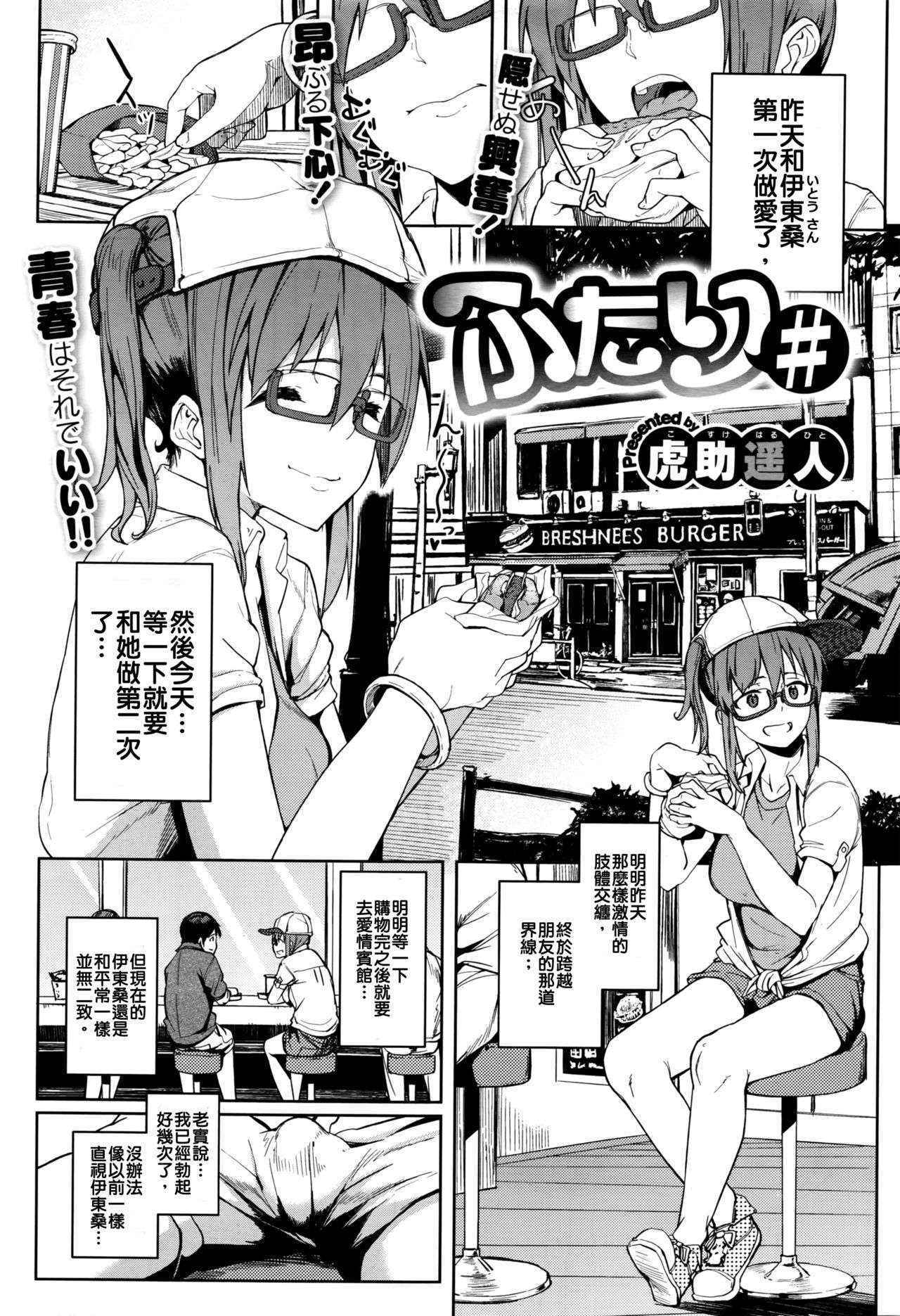 [Kosuke Haruhito] Futari # (COMIC X-EROS #41) [Chinese] [把生肉放到鍋子裡涮就變成熟肉的的滾燙高湯漢化煮]