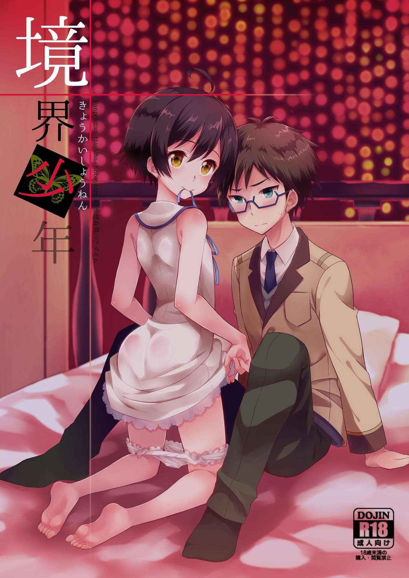 [Shishunki Paradigm (Amu)] Kyoukai Shounen (Rampo Kitan: Game of Laplace) [Digital]