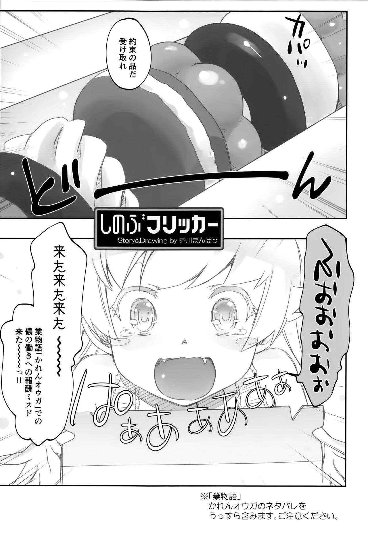 (COMIC1☆10) [Bloody Okojo (芥川まんぼう)]  しのぶフリッカー (化物語)