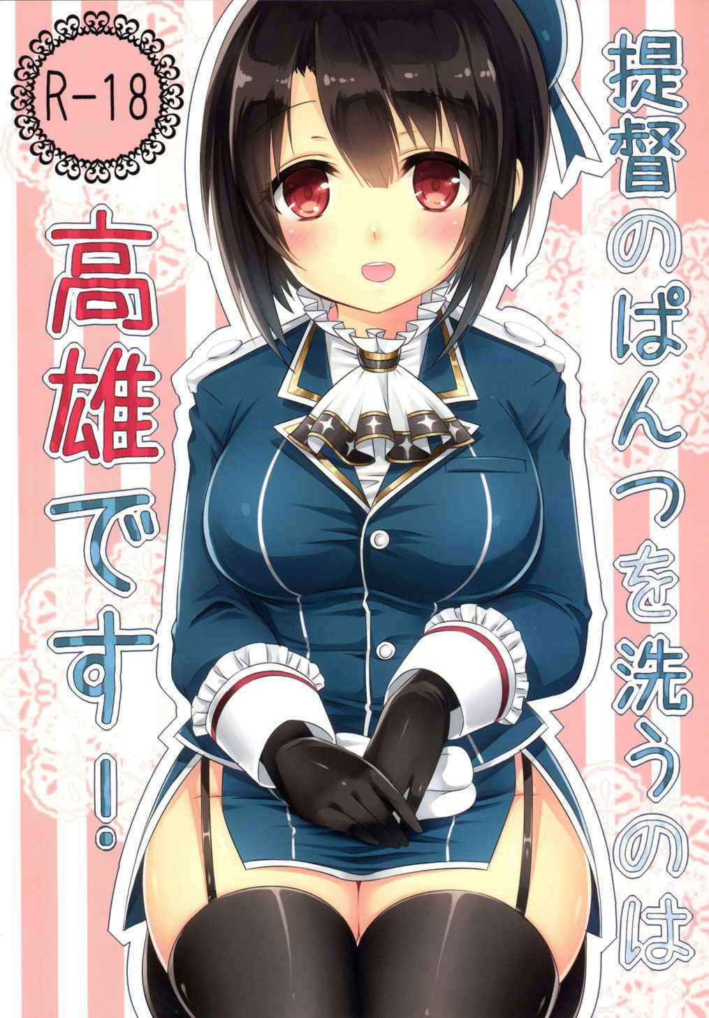 (SC65) [Zuwaigani Beam (Awata Mokane)] Teitoku no Pantsu o Arau no wa Takao Desu! (Kantai Collection -KanColle-)