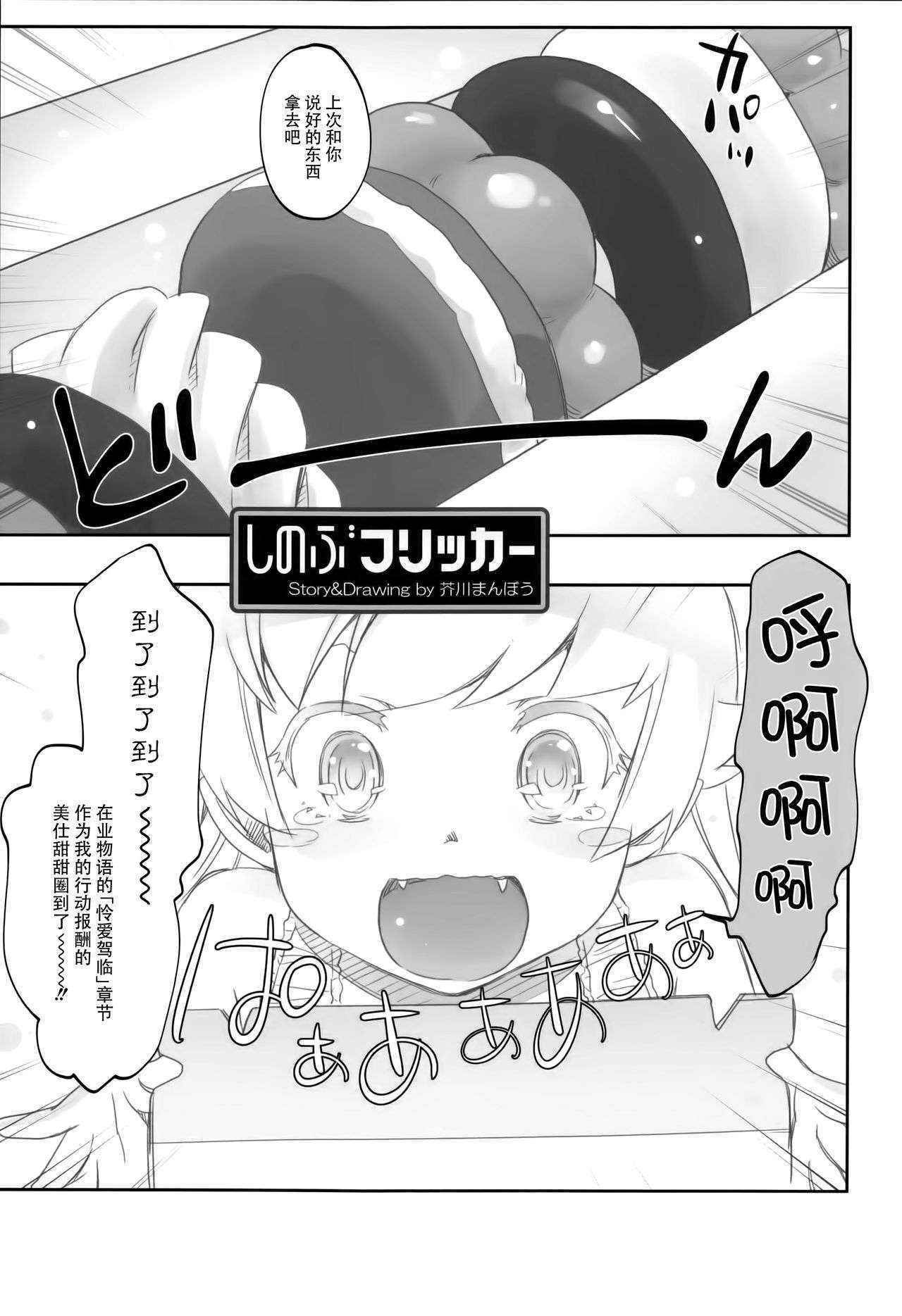 (COMIC1☆10) [Bloody Okojo (Akutagawa Manbou)] Shinobu Flicker (Bakemonogatari) [Chinese] [脸肿汉化组]