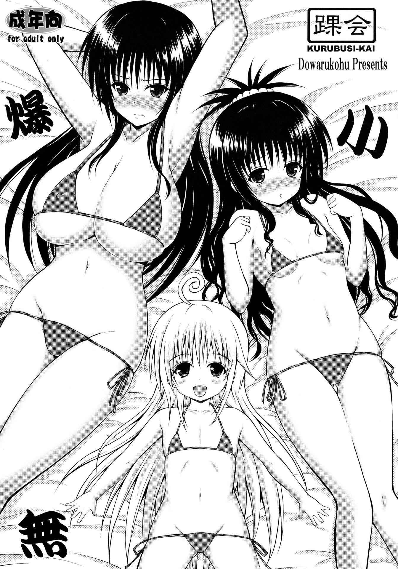 (COMIC1☆9) [KURUBUSI-KAI (Dowarukofu)] Baku Shou Mu (To LOVE-Ru) [Chinese]