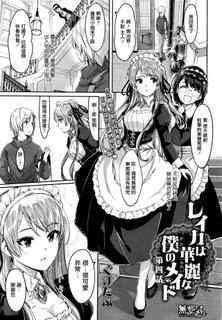 [Gustav] Reika wa Karei na Boku no Maid  Ch. 4  (COMIC Hotmilk 2015-12) [Chinese] [無邪気漢化組]