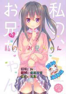 (COMIC1☆10) [TIES (Takei Ooki)] Watashi no, Onii-chan 3 [Chinese] [脸肿汉化组]