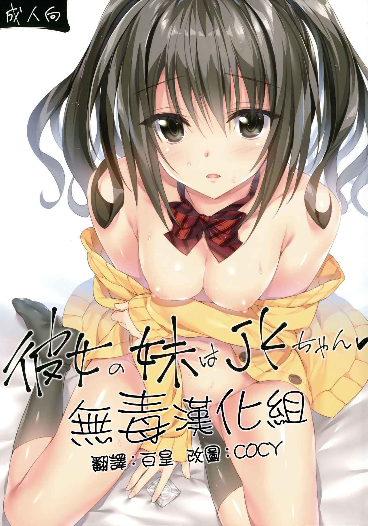 (COMIC1☆10) [P:P (Oryou)] Kanojo no Imouto wa JK-chan [Chinese] [无毒汉化组]