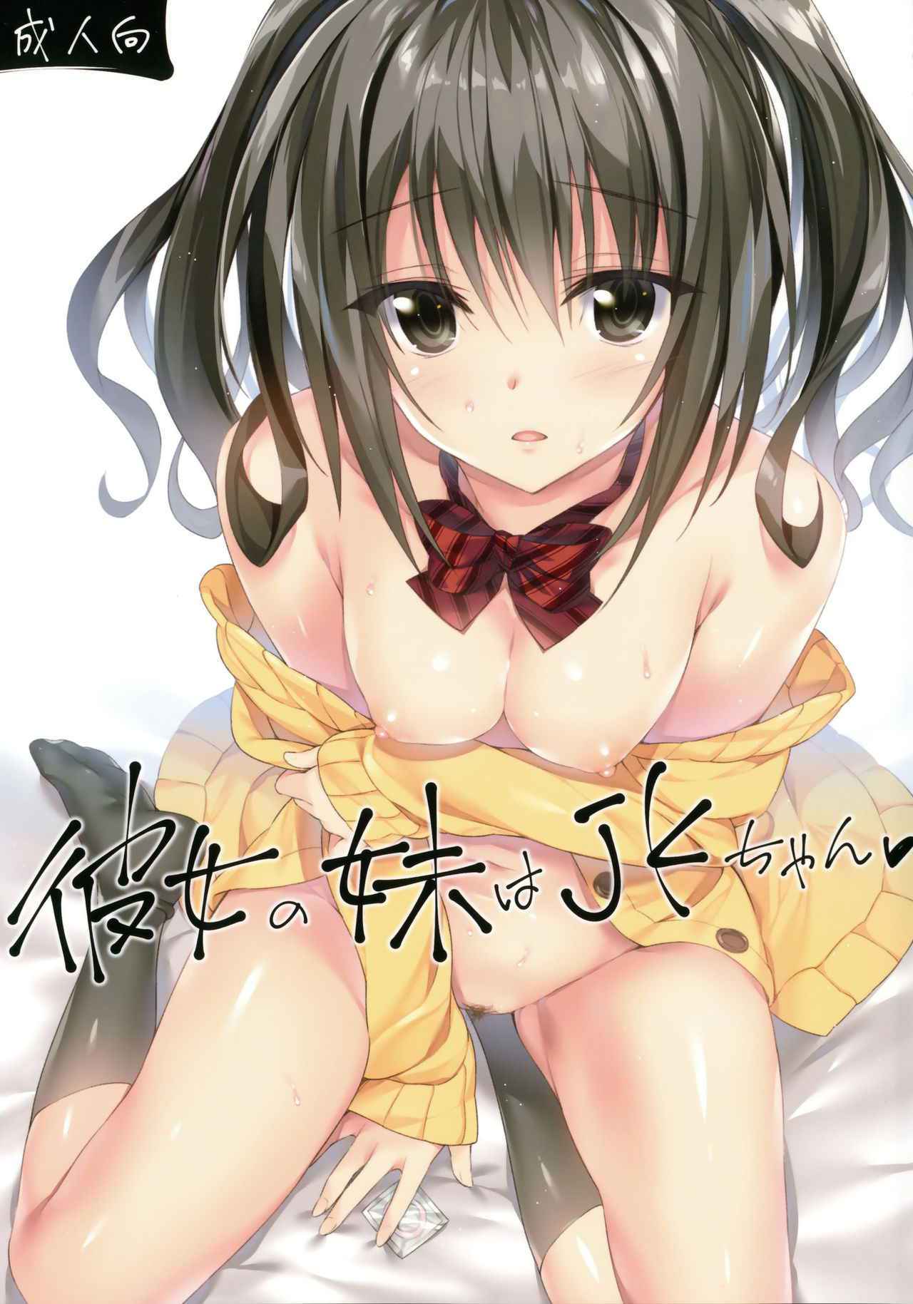 (COMIC1☆10) [P:P (Oryou)] Kanojo no Imouto wa JK-chan [Chinese] [无毒汉化组]