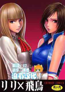 [Crimson Comics (Carmine)] Lili x Asuka (Tekken) [Chinese] [沒有漢化]