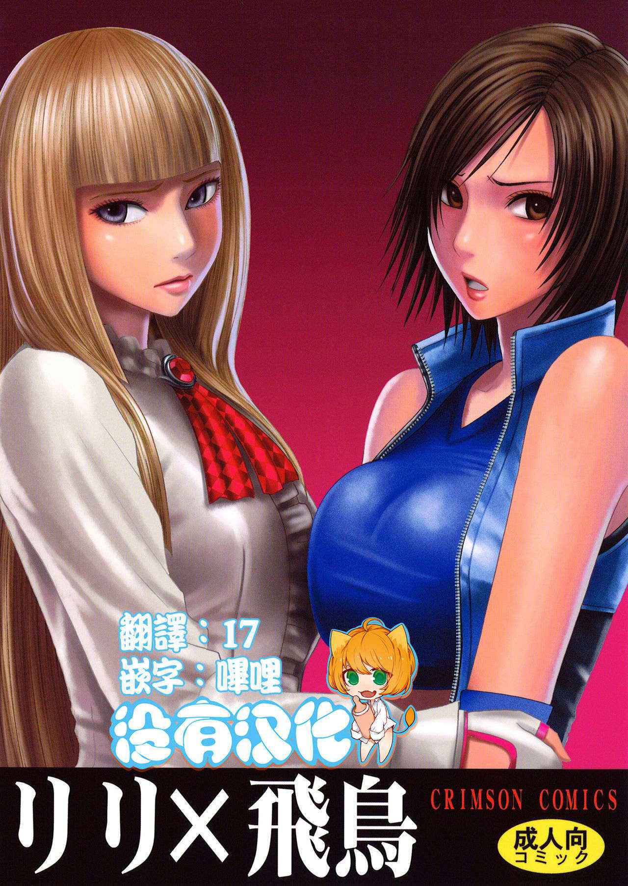 [Crimson Comics (Carmine)] Lili x Asuka (Tekken) [Chinese] [沒有漢化]