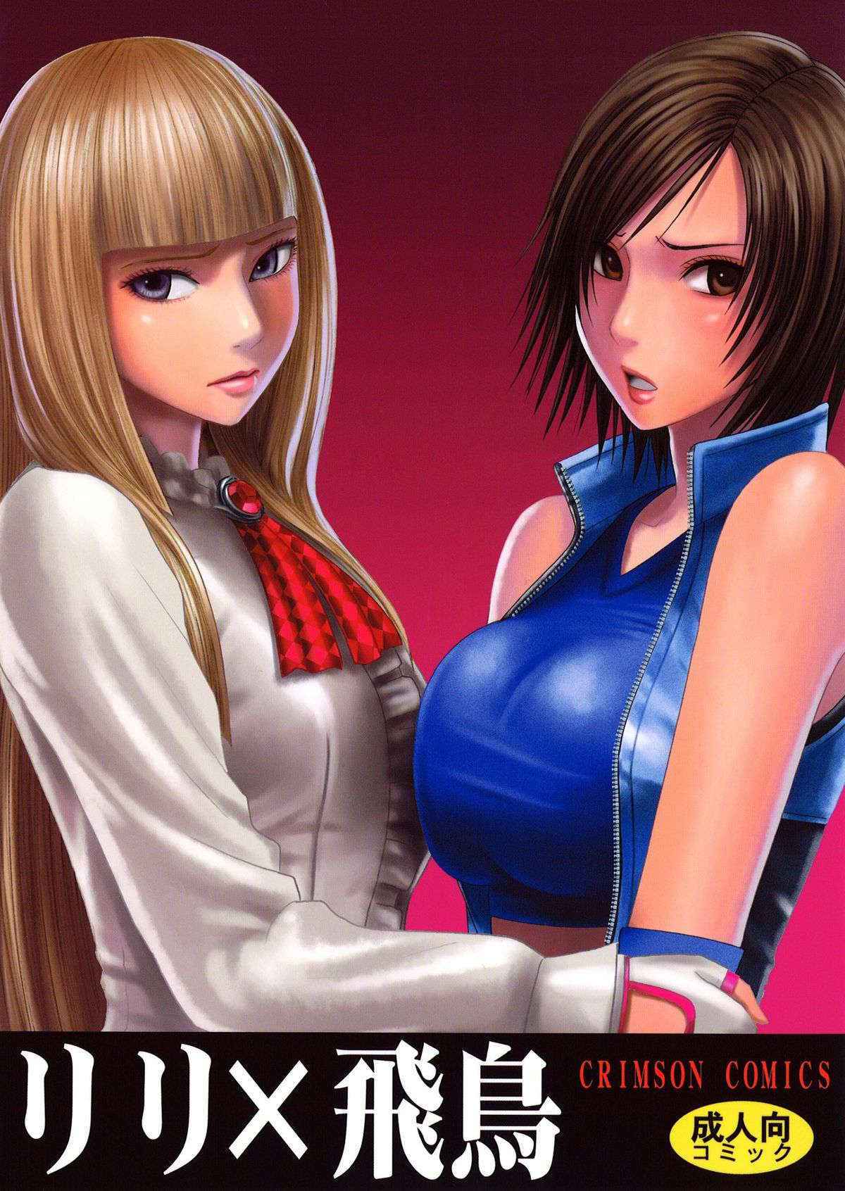 [Crimson Comics (Carmine)] Lili x Asuka (Tekken) [Chinese] [沒有漢化]