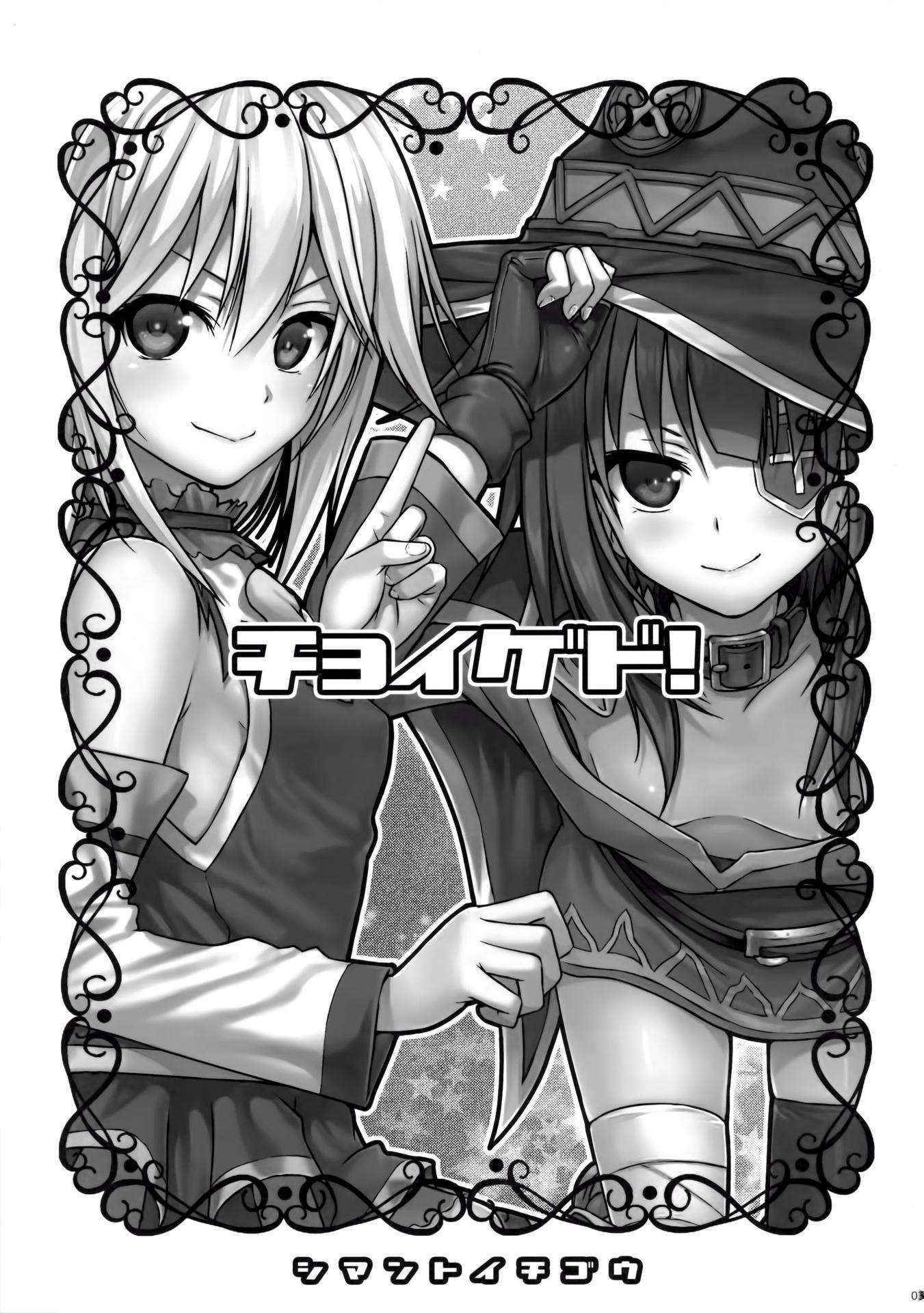 (COMIC1☆10) [40010 1-GO (40010Prototype)] CHOYGEDO! (Kono Subarashii Sekai ni Syukufuku o!) [Chinese] [脸肿汉化组]