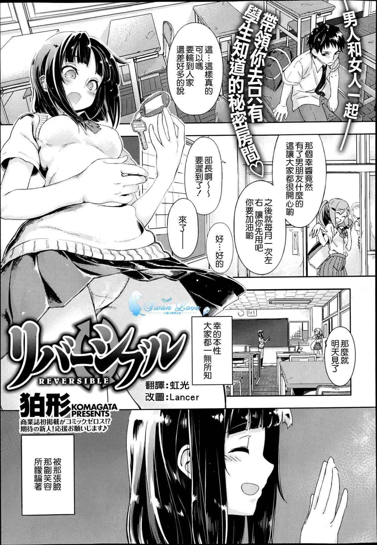 [komagata] REVERSIBLE (COMIC X-EROS #06) [Chinese] [天鹅之恋汉化]