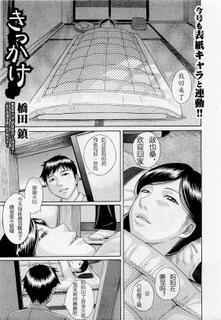 [Hashida Mamoru] Kikkake (COMIC Shingeki 2012-02) [Chinese] [Decensored] [Ongoing]