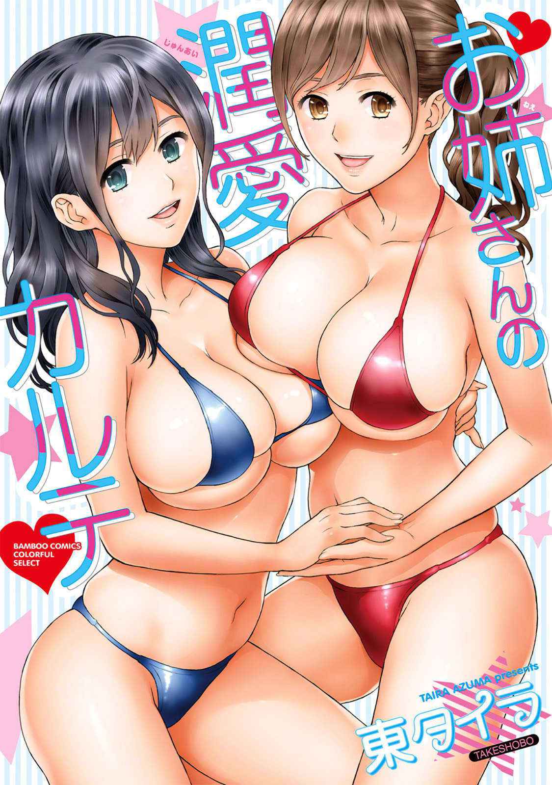 [Azuma Taira] Onee-san no Junai Karute Ch. 1-2 [English] [Lazarus H] [Digital]