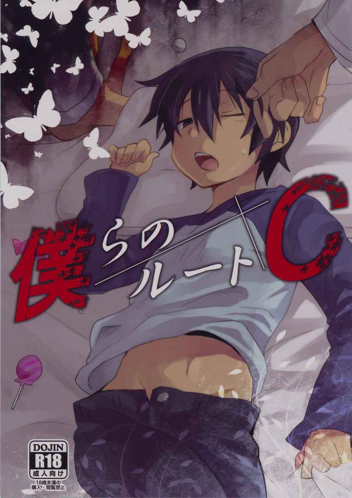 (SUPER25) [Tasaba (Shimesaba)] Bokura no Route C (Boku dake ga Inai Machi)