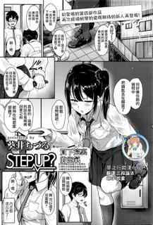 [Aoi Tiduru] Step up？ (COMIC Koh Vol.8) [Chinese] [夢之行蹤漢化組]