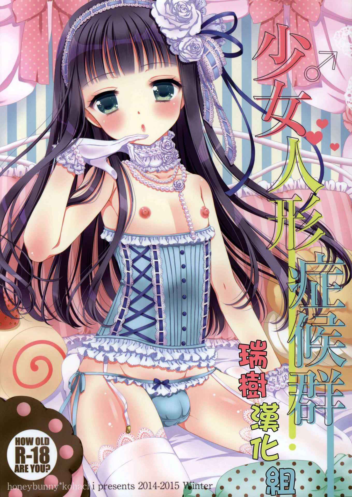 (C87) [Honey Bunny (Kohachi)] Shoujo Ningyou Shoukougun [Chinese] [瑞树汉化组]