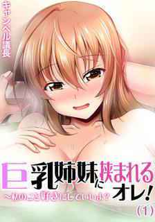 [Campbell Gichou] Kyonyuu Shimai ni Hasamareru Ore! ~ Watashi no Koto Suki ni Shite Ii yo? 1-3