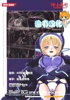 (C82) [MISS BLACK OFFLINE (MISS BLACK)] Great Old One in the Pocket (Busou Shinki) [Chinese] [沒有漢化]