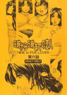 [SubeSube1kg(narita kyousha)] NINE to FIVE LOVER dai 6 wa [Chinese] [爱银珠汉化]