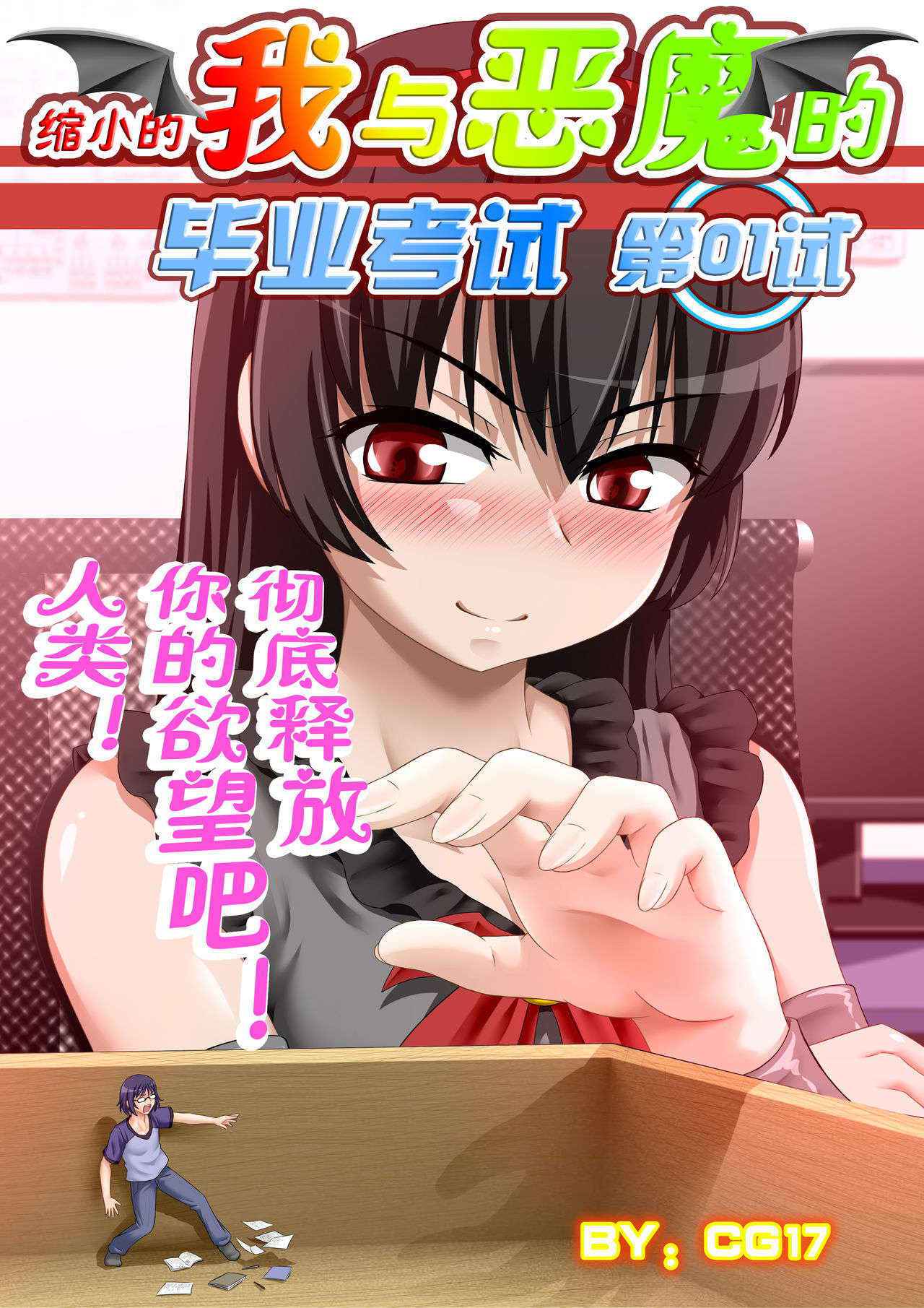 [CG17] Demonic Exam: Maya's Shrunken Mortal | 缩小的我与恶魔的毕业考试 第01试 [Chinese]