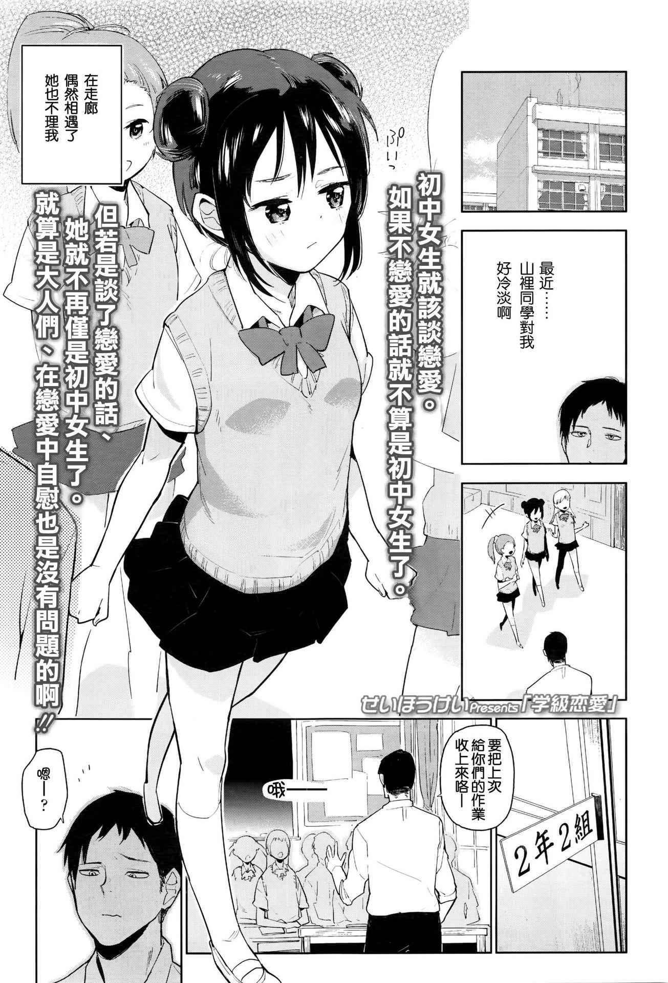 [せいほうけい]学級恋愛(COMIC LO 2016年6月号)[想抱雷妈汉化组]