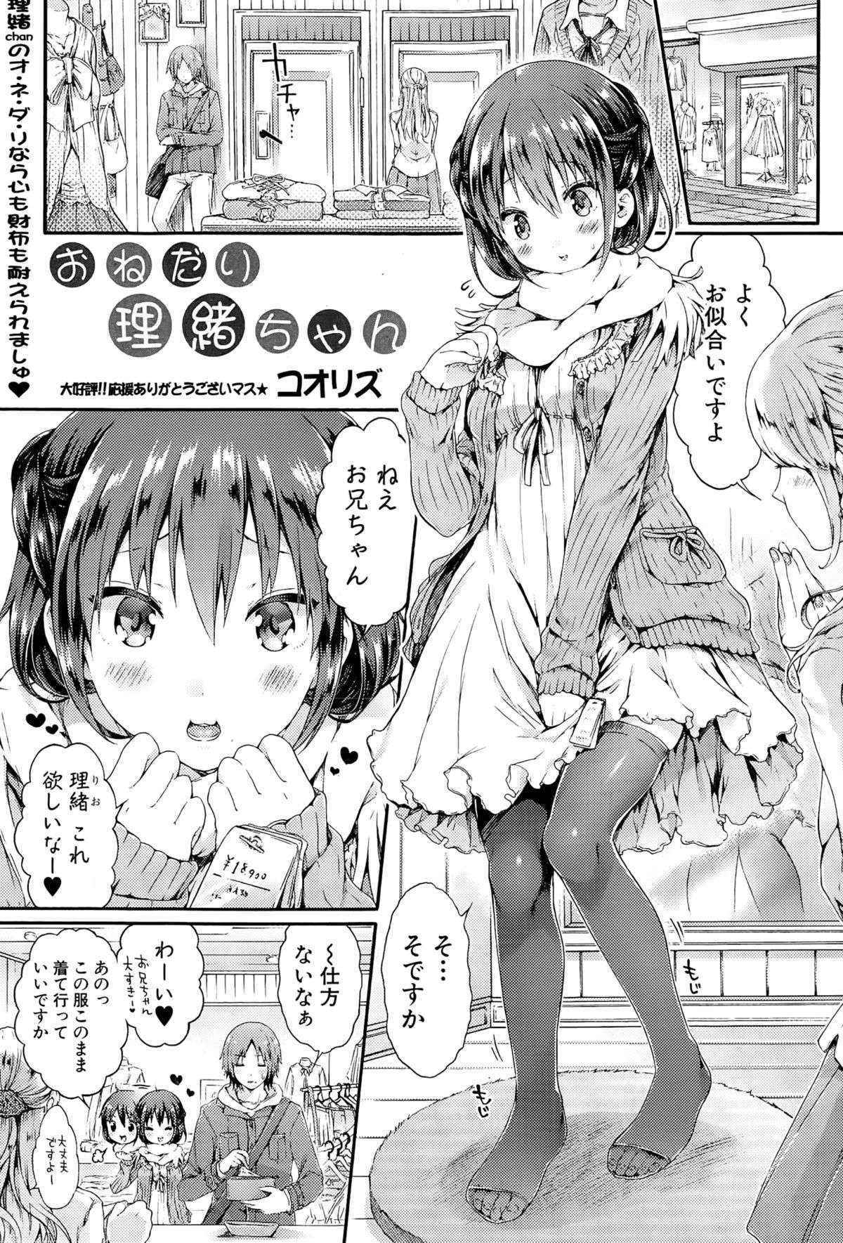 [コオリズ] おねだり里緒ちゃん (COMIC 真激 2015年5月号)