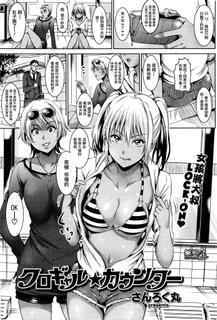 [Sanrokumaru] Kurogyaru ★ Kaunntaa (COMIC Kairakuten BEAST 2016-01) [Chinese] [無邪気漢化組]