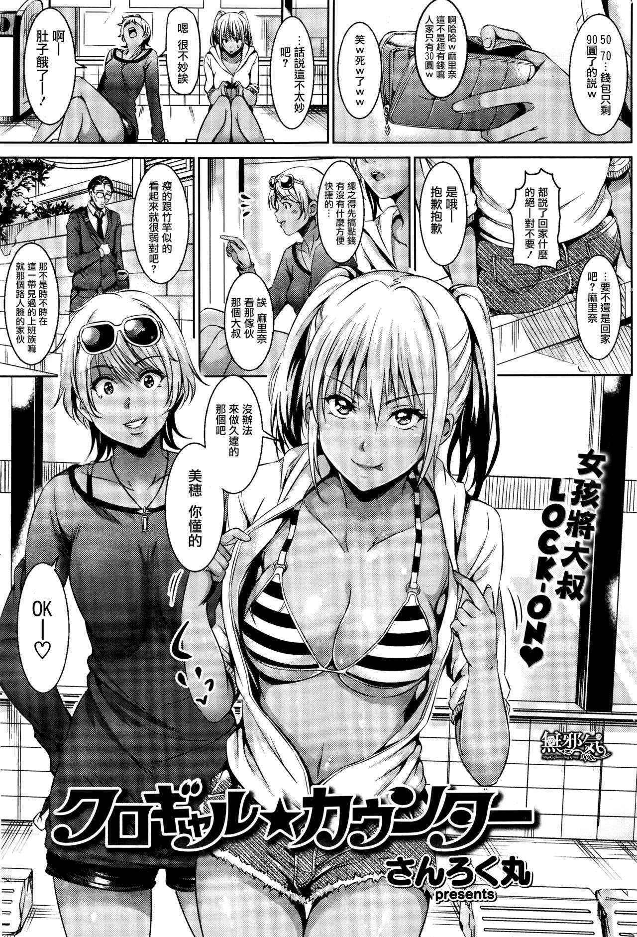 [Sanrokumaru] Kurogyaru ★ Kaunntaa (COMIC Kairakuten BEAST 2016-01) [Chinese] [無邪気漢化組]