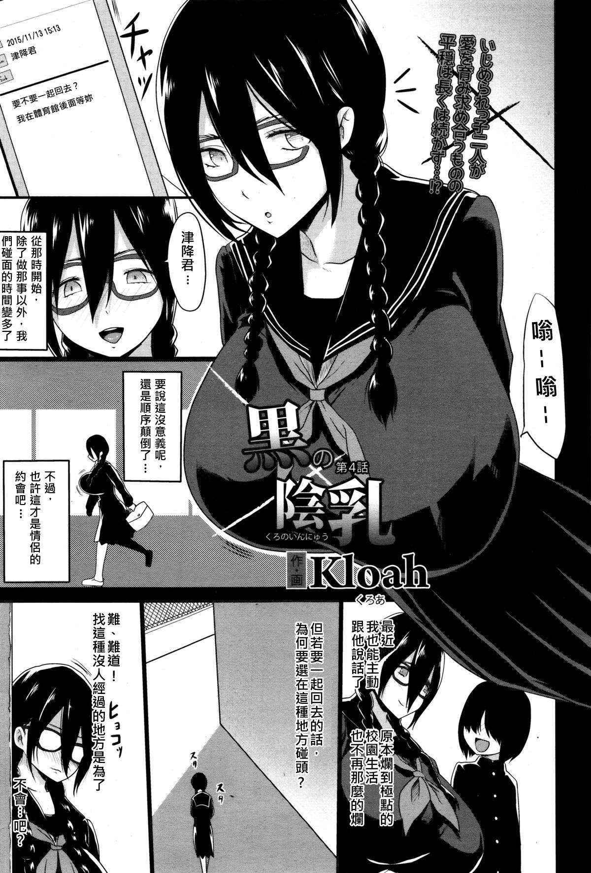 [Kloah] Kuro no Innyuu Ch. 4 (ANGEL Club 2016-02) [Chinese] [伊佐出個人漢化]