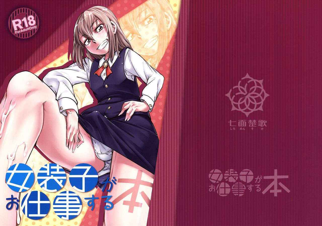 (C89) [Shichimen Soka (Sexyturkey)] Josouko ga Oshigoto Suru Hon [English] =SW+BEC=