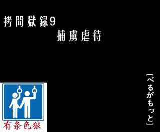 [べるがもっと] 拷問獄録9捕虜虐待（有条色狼汉化）