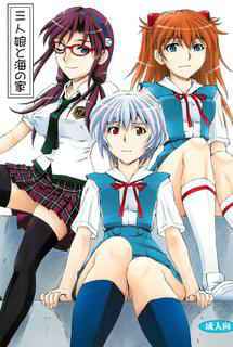 (COMIC1☆9) [Studio Wallaby (Kura Oh)] 3-nin Musume to Umi no Ie (Neon Genesis Evangelion)